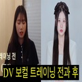 김하은 - DV 보컬 트레이닝 전과 후 영상!