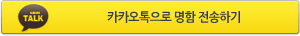 카카오톡 보내기